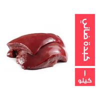 ميت جيت كبدة ضاني - 1 كجم