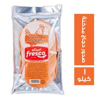 فريسكو صدور دجاج مدخنة - 1 كجم