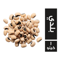 لوبيا بلدي - 1 كجم
