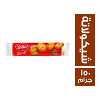 لوتس بسكويت شيكولاتة - 150 جم