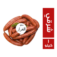 الغراز سجق شرقي - 1 كجم
