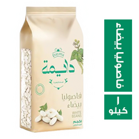 دايمة فاصوليا بيضاء - 1 كجم