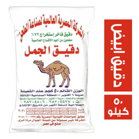 الجمل دقيق ابيض فاخر - 50 كجم