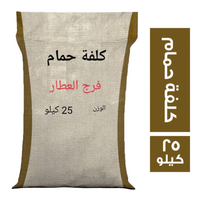 فرج العطار كلفة حمام - 25 كجم