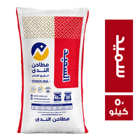 مطاحن الندى دقيق السميد - 50 كجم