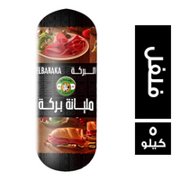 البركة لانشون بقري بالفلفل - 5 كجم