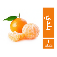خضار.كوم يوسفي بلدي - 1 كجم