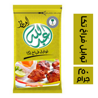 عبد الله العطار توابل فراخ تكا - 250 جرام