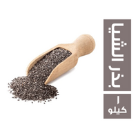بذر الشيا - 1 كجم