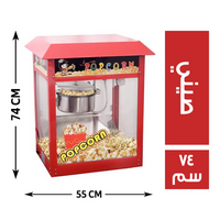 ماكينة فشار جامبو 55*41 صيني - 74 سم
