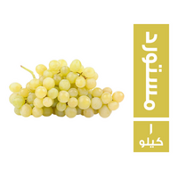 عنب اصفر مستورد - 1 كجم