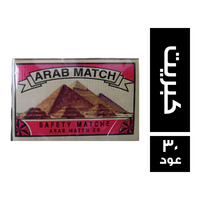 العربية كبريت - 30 عود