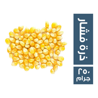 ذرة فشار - 250 جم