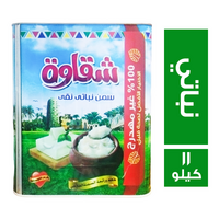 شقاوة سمن نباتي نقي بطعم ورائحة السمن الفلاحي صفيحة - 11 كجم