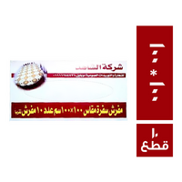 الشاهد مفرش سفرة 100 * 100 - 10 قطع