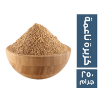 كزبرة ناعمة - 250 جم