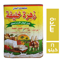 زهرة خليفة جبنة براميلي سادة - 16 كجم