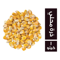 ذرة محلي - 1 كجم