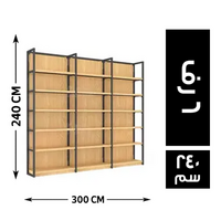 شاسيه معدن في خشب 6 رف 300*40 - 240 سم