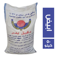 بدر دقيق ابيض فاخر - 50 كجم