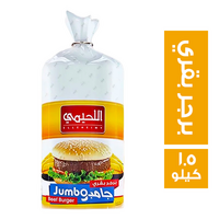 اللحيمي برجر بقري - 1.5 كجم