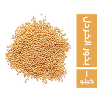 بذور الخردل - 1 كجم