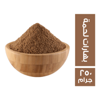 بهارات لحم - 250 جم