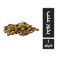 بذور عنب - 1 كجم
