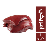 كبدة امريكي - 1 كجم