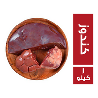 كبدة كندوز بالقلوب والكلاوى - 1 كجم