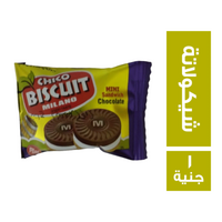 شيكو بسكويت شيكولاته محشو بالكريمة - 1 ج