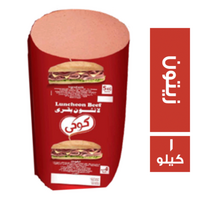 كوكي لانشون بالزيتون - 1 كجم