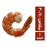 جمبري لحم فيتنامي مقاس (40/30) - 1 كجم