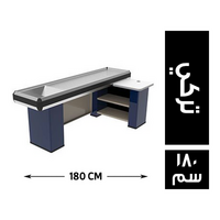 مكتب كاشير بقرصة استانلس 304 حرف ال تركي - 180 سم