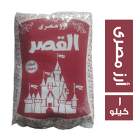 القصر أرز مصرى - 1 كجم