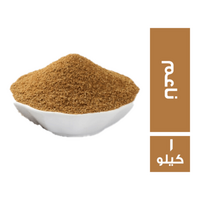 حراز كمون ناعم - 1 كجم