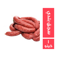 ميت جيت سجق بلدي - 1 كجم