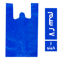 اكياس درجة اولى ازرق مقاس 27 سم - 1 كجم
