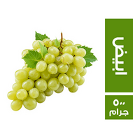 خضار.كوم عنب ابيض مستورد - 500 جم