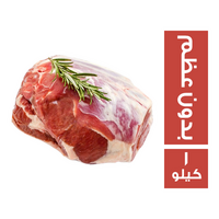 سويفت فخدة ضاني فاكيوم بدون عظم لامب - 1 كجم