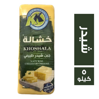 خالد خشالة جبن شيدر - 5 كجم
