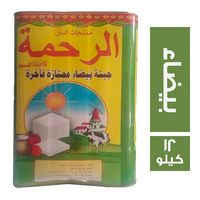 الرحمة جبنة بيضاء - 12 كجم