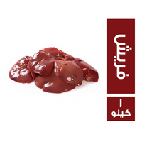 كبدة فراخ فريش - 1 كجم