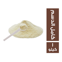 حليب بودرة كامل الدسم - 1 كجم