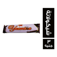 ياسمينا عسلية بالشيكولاتة - 3 ج