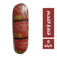اطياب لانشون قطع اللحم - 5 كجم