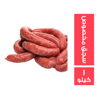 ميت جيت سجق مخصوص - 1 كجم