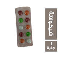 شيكا بون بوم شيكولاته - 1 ج