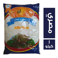 الفا ارز مصري فاخر - 1 كجم