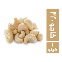 كاجو 320 - 1 كجم